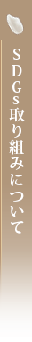 SDGsの取り組みについて