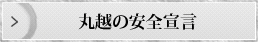 丸越の安全宣言