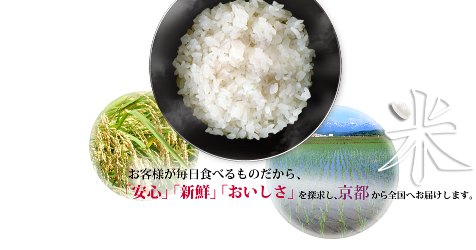 日本人の主食、米を「安心」「新鮮」「おいしさ」を探求し京都から全国へ